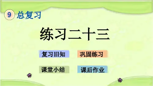 新人教版三年级数学下册 9.8 练习二十三 教学课件
