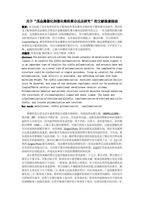 茂金属催化剂催化烯烃聚合反应研究的综述