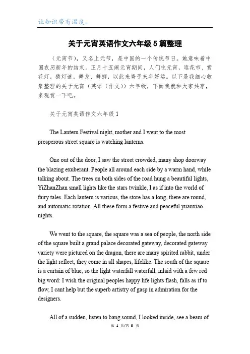 关于元宵英语作文六年级5篇整理