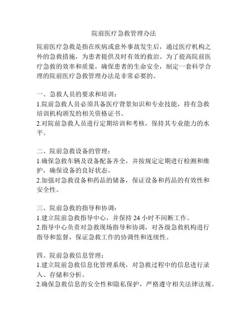 院前医疗急救管理办法