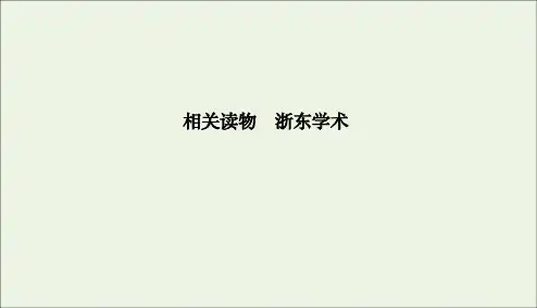 2019_2020学年高中语文第九单元经世致用浙东学术课件新人教版选修《中国文化经典研读》
