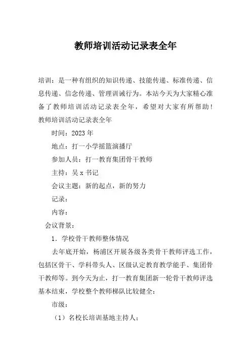 教师培训活动记录表全年