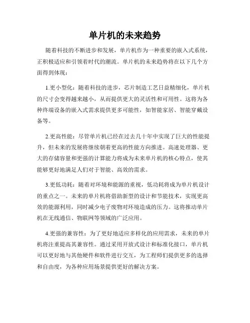 单片机的未来趋势