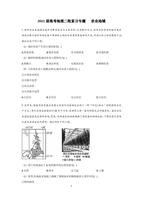 2021届高考地理二轮复习专题  农业地域习题含答案