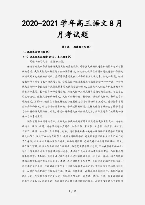 2020-2021学年高三语文8月月考试题