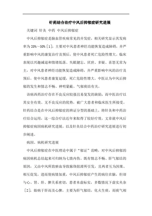 针药结合治疗中风后抑郁症研究进展
