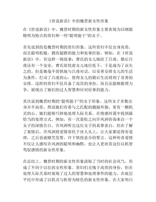 《世说新语》中的魏晋新女性形象