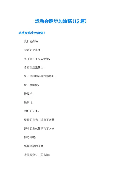 运动会跑步加油稿(15篇)