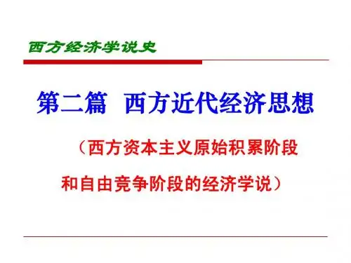 第2经济学说史2重尚主义