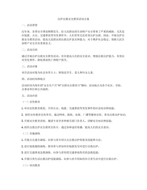 自护自救安全教育活动方案