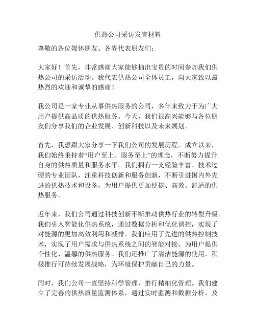供热公司采访发言材料