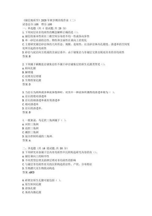 中石油华东《储层地质学》2020年秋学期在线作业(二)【标准答案】
