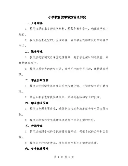 小学教育教学常规管理制度