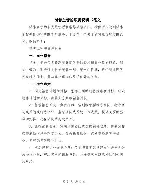 销售主管的职责说明书范文