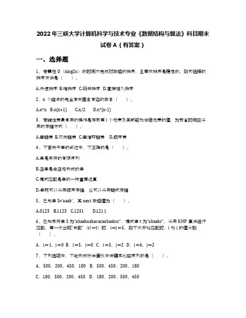 2022年三峡大学计算机科学与技术专业《数据结构与算法》科目期末试卷A(有答案)
