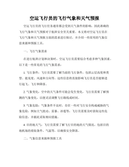 空运飞行员的飞行气象和天气预报