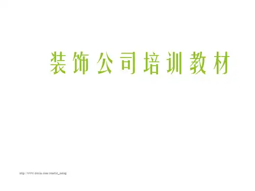 【企业】装饰公司新员工入职培训