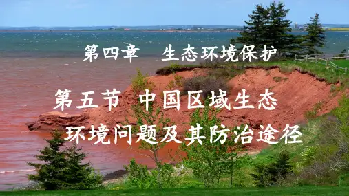 人教版高中地理选修六第四章第五节 中国区域生态环境问题及防治途径 (共16张PPT)