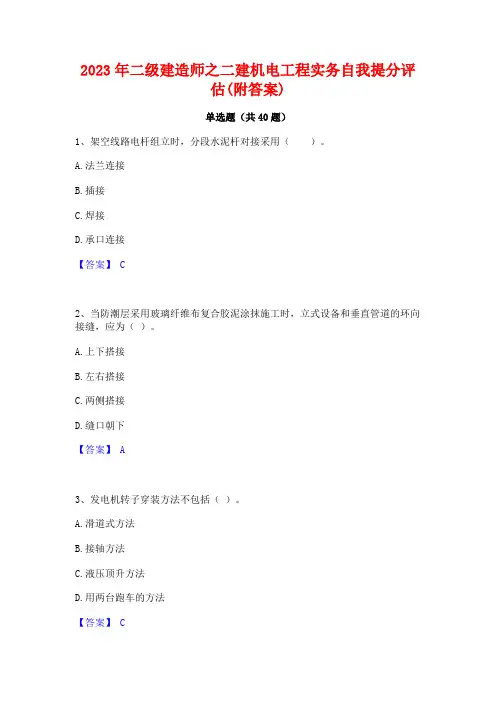 2023年二级建造师之二建机电工程实务自我提分评估(附答案)