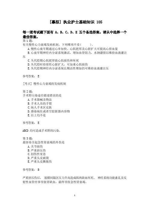 执业护士基础知识105模拟试卷