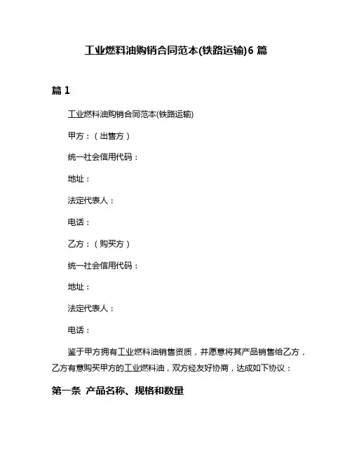 工业燃料油购销合同范本(铁路运输)6篇