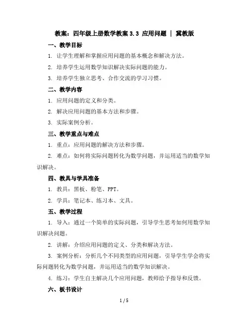 四年级上册数学教案-3.3应用问题︳冀教版