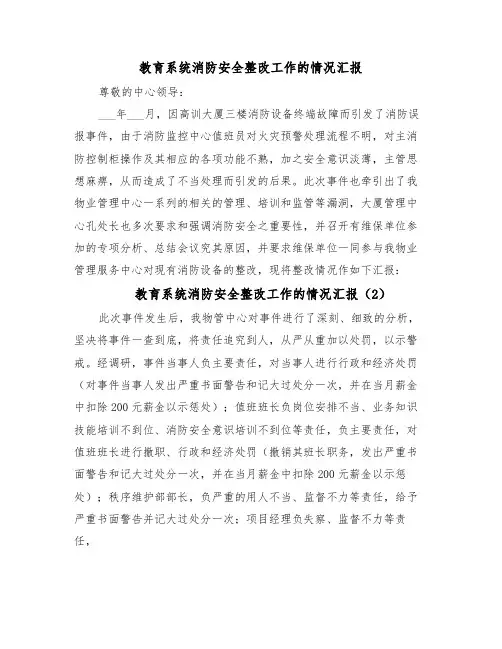 教育系统消防安全整改工作的情况汇报(5篇)