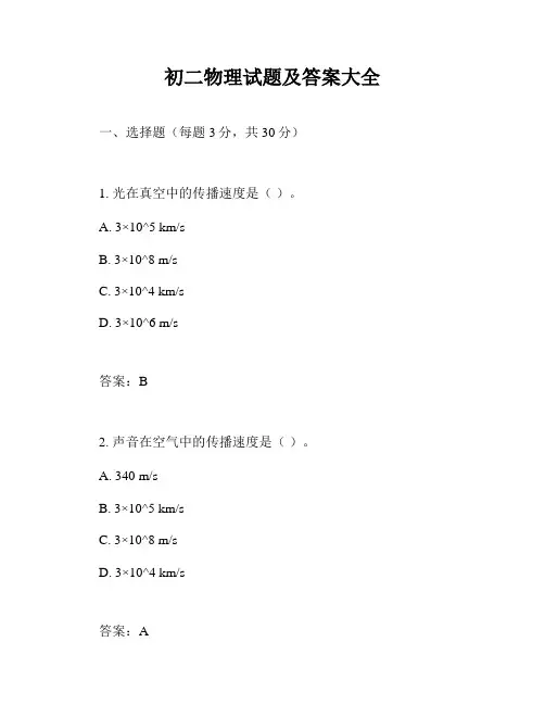 初二物理试题及答案大全