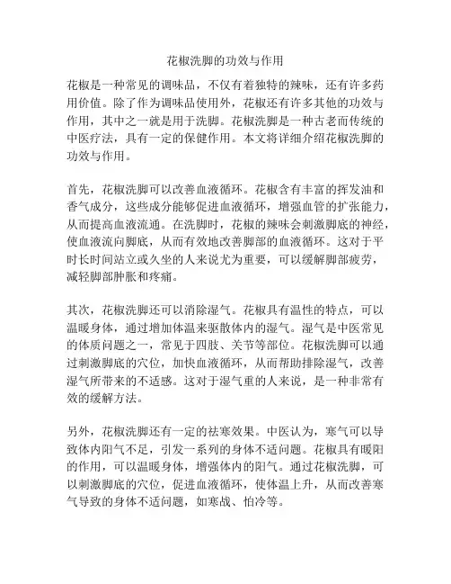 花椒洗脚的功效与作用