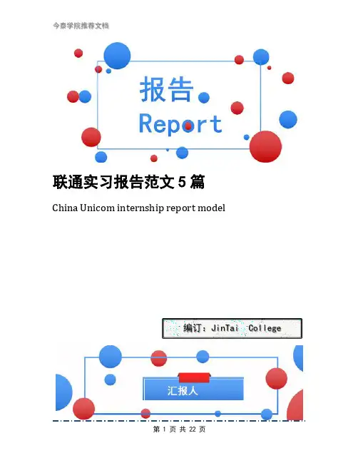 联通实习报告范文5篇