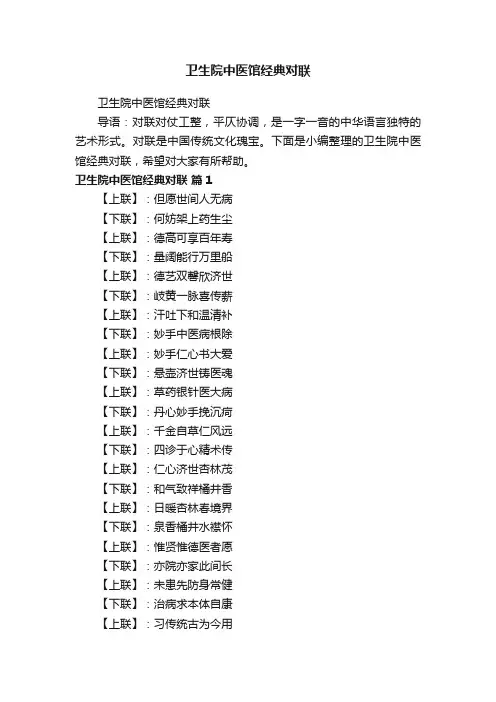 卫生院中医馆经典对联