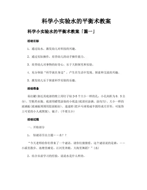 科学小实验水的平衡术教案