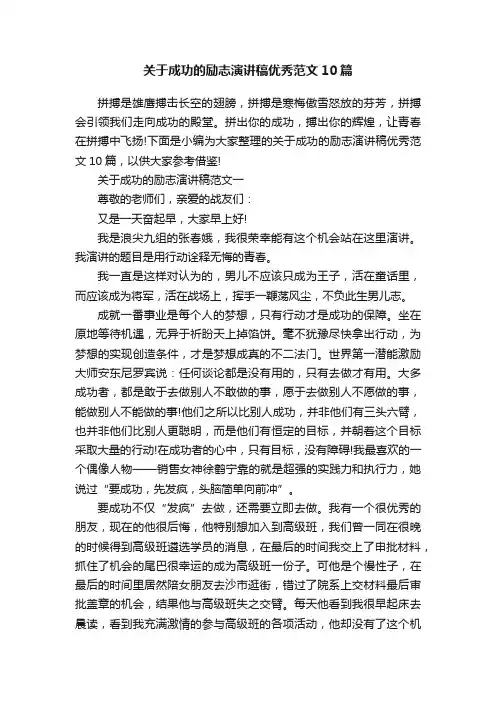 关于成功的励志演讲稿优秀范文10篇