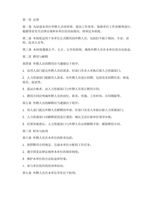 单位外聘人员的管理制度