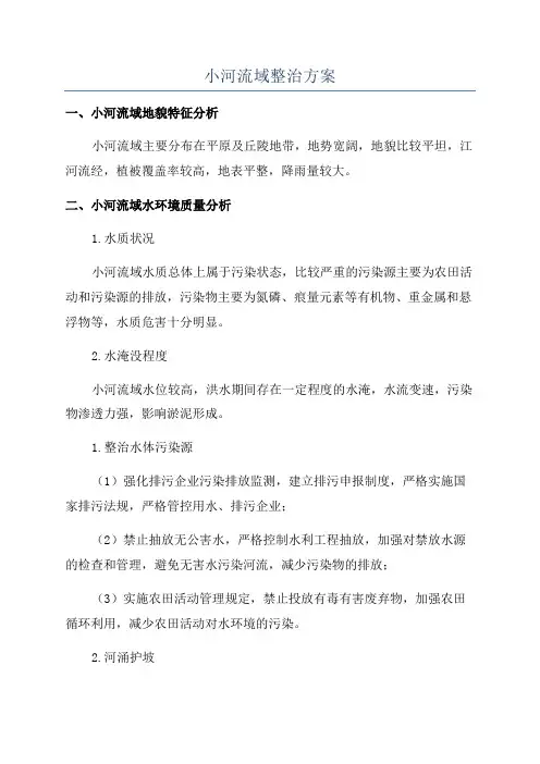 小河流域整治方案