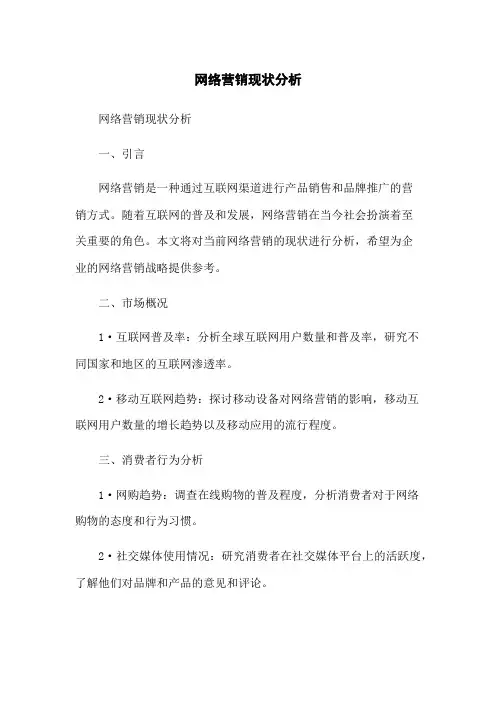 网络营销现状分析