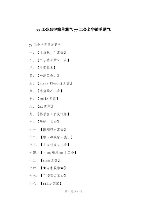 yy工会名字简单霸气yy工会名字简单霸气