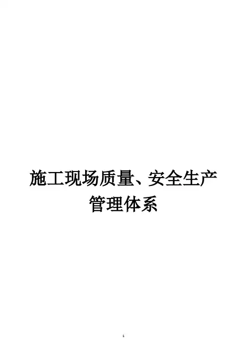 (完整版)施工现场质量、安全生产管理体系