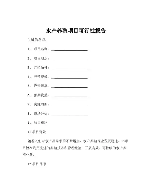 水产养殖项目可行性报告