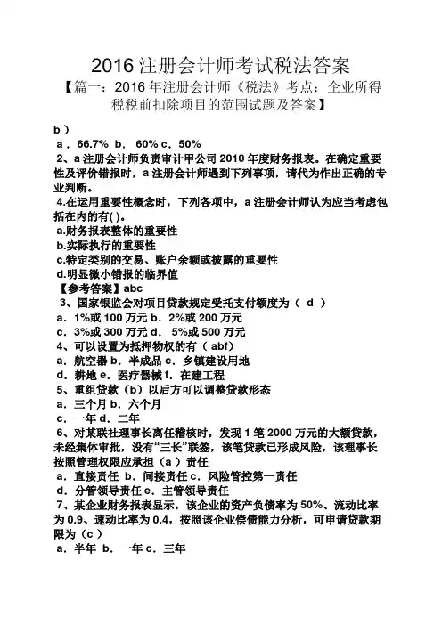 2016注册会计师考试税法答案