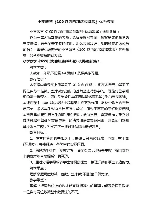 小学数学《100以内的加法和减法》优秀教案（通用5篇）