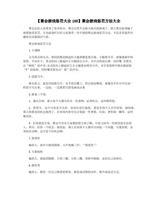 【聚会游戏惩罚大全100】聚会游戏惩罚方法大全
