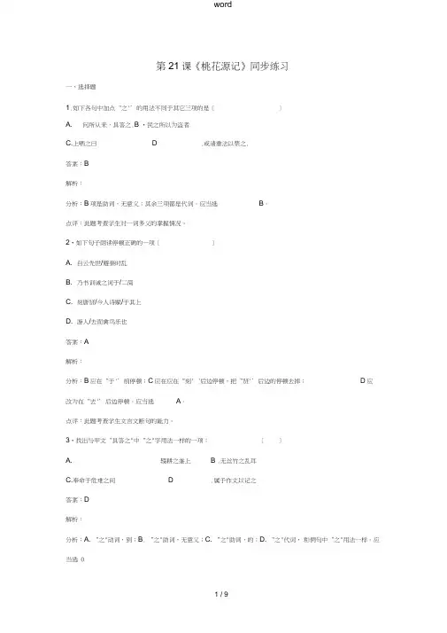 八年级语文上册第五单元第21课《桃花源记》同步练习(含解析)(新版)新人教版-(新版)新人教版初