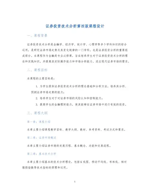 证券投资技术分析第四版课程设计