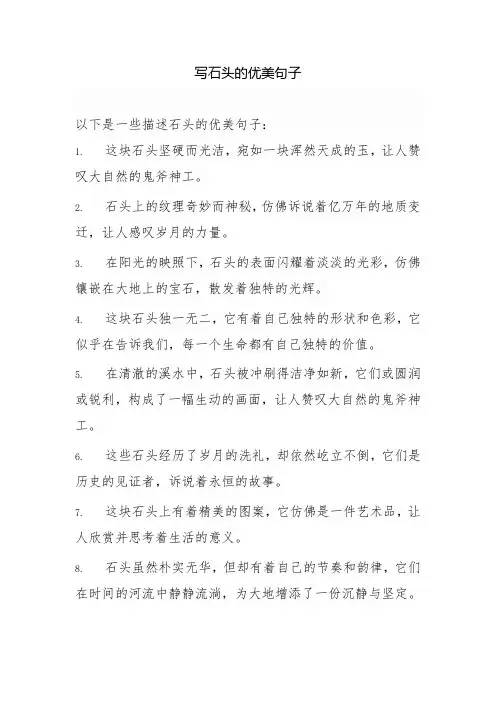 写石头的优美句子