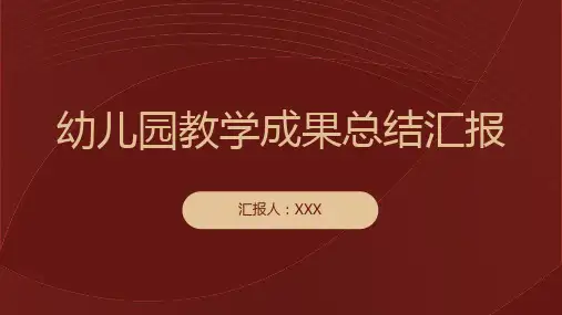 幼儿园教学工作成果总结汇报ppt