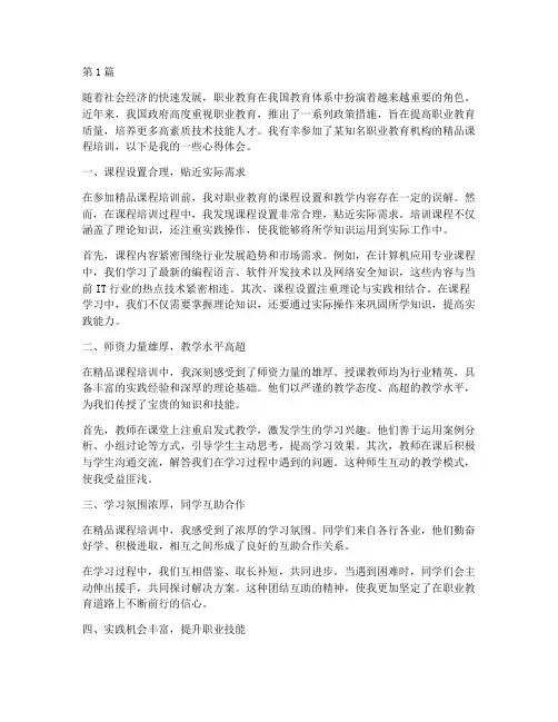 精品课职业教育心得体会(3篇)