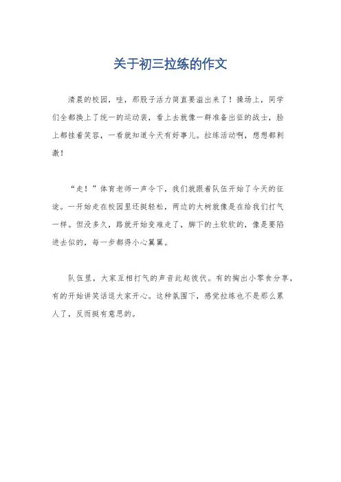 关于初三拉练的作文