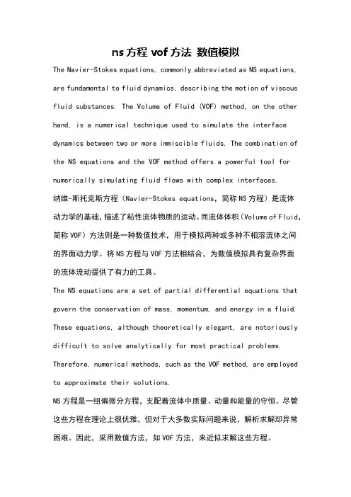 ns方程vof方法 数值模拟