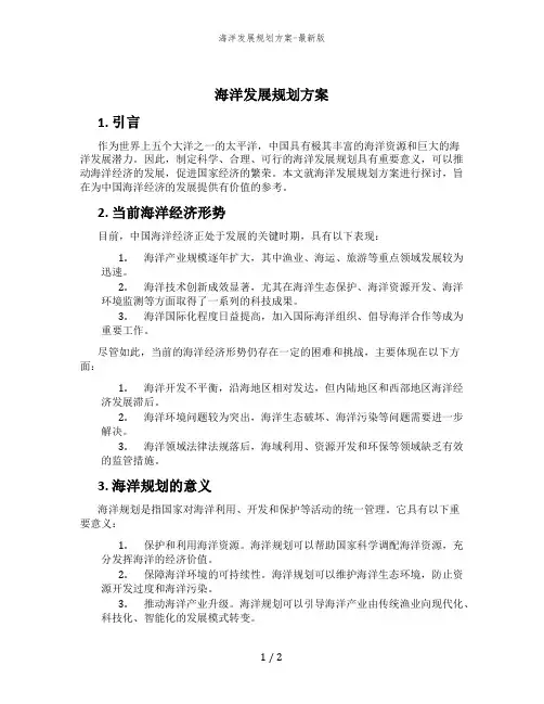 海洋发展规划方案-最新版